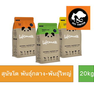 ใหม่ Lifemate อาหารสุนัข พันธุ์กลาง - พันธุ์ใหญ่ เกรดพรีเมี่ยม ไลฟ์เมท ขนาด 20 kg