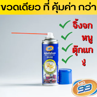 สเปรย์ไล่จิ้งจก ไล่ตุ๊กแก ไล่หนู ไล่งู ในขวดเดียว สูตรปลอดยาฆ่าแมลง 1 ขวด