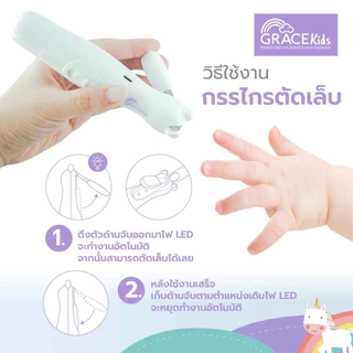 Grace Kids กรรไกรตัดเล็บเด็ก + ที่ตะไบเล็บไฟฟ้า | หัวตะไบหลายแบบ ปลอดภัย มีไฟ LED | ประกัน 1 ปี