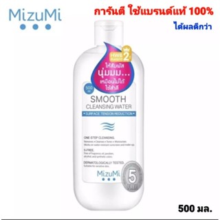 MIZUMI CLEANSING WATER 500 ML.คลีนซิ่งวอเทอร์ ลดแรงเสียดสีผิว นุ่มลื่น ลดดารเกิดริ้วรอย ชุ่มชื่น อ่อนโยนต่อผิวบอบบาง