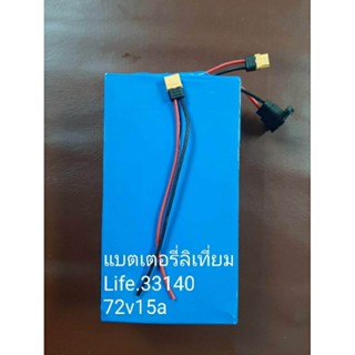 แบตเตอรี่ลิเที่ยมLife33140พร้อมที่ชาจ5a แบต72v15a