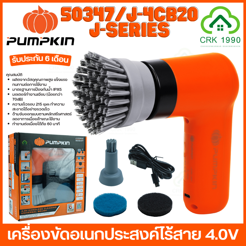 PUMPKIN 50347 J-4CB20 เครื่องขัดเอนกประสงค์ Universal Brush เครื่องขัด แปรงขัด แปรงทำความสะอาด เครื่องขัดไร้สาย