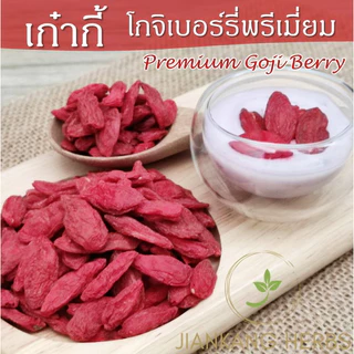 เก๋ากี้ ปลอดสาร โกจิเบอร์รี่ 100 กรัม 250 กรัม Premium Goji Berry ไม่อบกำมะถัน ทานเปล่าๆ ได้ 枸杞子 Gou Qi Zi