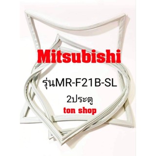 ขอบยางตู้เย็น Mitsubishi (2ประตู)รุ่นMR-F21B-SL