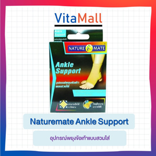 Naturemate Ankle Support อุปกรณ์พยุงข้อเท้าแบบสวมใส่