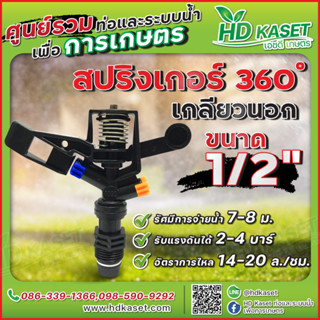 สปริงเกอร์ 360 องศา ขนาด 1/2 นิ้ว เกลียวนอก สปริงเกอร์ HD Kaset