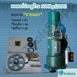 มอเตอร์ประตูม้วน kalata 1000kg.(220V) มีชุดอุปกรณ์ขายแยก(ออกใบกำกับภาษีได้)