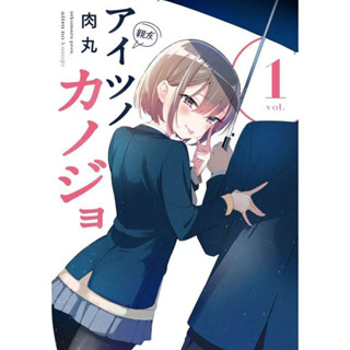 Aitsu no Kanojo 1 ภาษาญี่ปุ่น