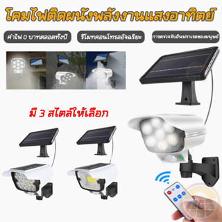 กล้องวงจรปิดปลอม ไฟโซล่าเซลล์ ไฟติดผนัง 77LED ไฟled กล้องวงจรปิด 3โหมด พร้อมรีโมทคอนโทลไร้สาย ไฟสว่างจ้า กันน้ำ