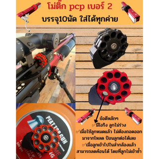 🔴โม่PCP เบอร์2/โม่ติ๊ก โม่เปลือย หมุนมือ บรรจุ10นัด ใส่ได้ทุกโหลดทุกค่าย