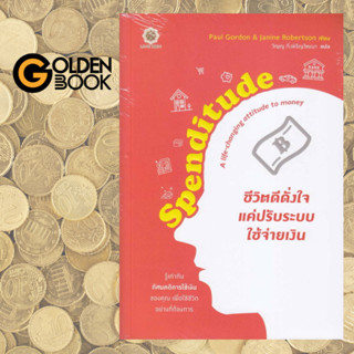 Spenditude ชีวิตดีดั่งใจ แค่ปรับระบบใช้จ่ายเงิน