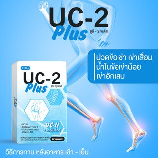 ✅มี อย UC-2 Plus ยูซีทูพลัส บำรุงข้อกระดูก ปวดเข่า เข่าเสื่อม บำรุง ของแท้ 💯%