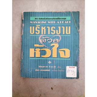 บริหารงานด้วยหัวใจ By อัชชา เสวกคเชนทร์