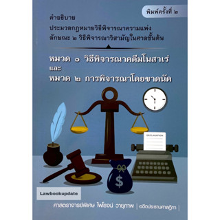 คำอธิบาย ป.วิ.แพ่ง ลักษณะ 2 วิธีพิจารณาวิสามัญในศาลชั้นต้น