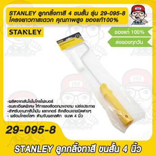 STANLEY ลูกกลิ้งทาสี 4 ขนสั้น รุ่น 29-095-8 โครงยาวทาสะดวก คุณภาพสูง อย่างดี   ของแท้100%