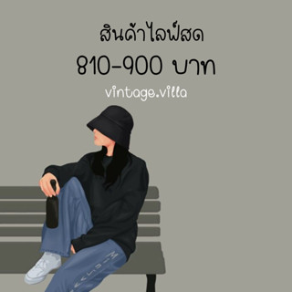 สินค้าไลฟ์สด 810-900 บาท