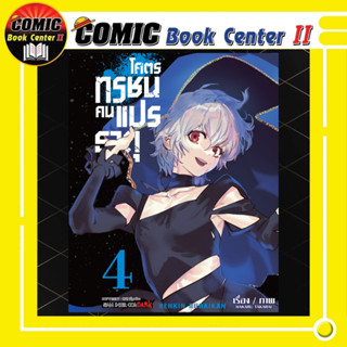 Enkin Buraikan โคตรทรชนคนแปรธาตุ เล่ม 1-4