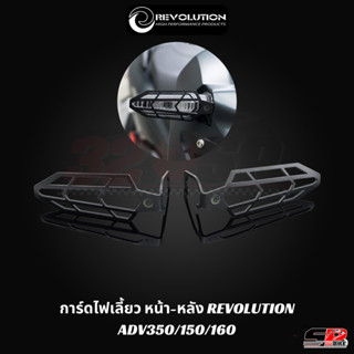 การ์ดไฟเลี้ยว หน้า-หลัง REVOLUTION ADV350/150/160