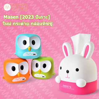 Masen [2023 ปีเถาะ] ใหม่ กระต่าย กล่องทิชชู่ กล่องเก็บทิชชู่การ์ตูน กล่องใส่ทิชชู่ ตั้งโต๊ะ นกอินทรี เนื้อดี สวยจริงไม่จกตา👍🏻👍🏻👍🏻