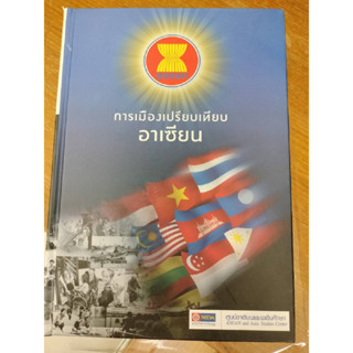 หนังสือมือหนึ่ง(ปกแข็ง)#การเมืองเปรียบเทียบอาเซียน / [บรรณาธิการ สาวิตรี คทวณิช].