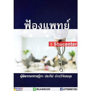 s ฟ้องแพทย์ ประทีป อ่าววิจิตรกุล