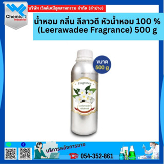 น้ำหอม กลิ่น ลีลาวดี หัวน้ำหอม 100 % (Leerawadee Fragrance) 500 g