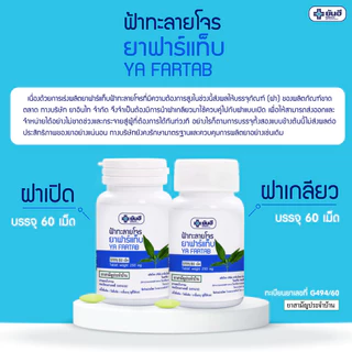 [ยกแพ็ค คุ้มกว่า] Yanhee Fartab (ยันฮี ฟาร์แท็บ ขนาด 250 มิลลิกรัม )