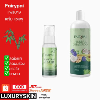 แฟรี่ปาย เซรั่มแฟรี่ปาย แชมพูแฟรี่ปาย FAIRYPAI SERUM เซรั่มผมแฟรี่ปาย แพ็กเกจใหม่ล่าสุด