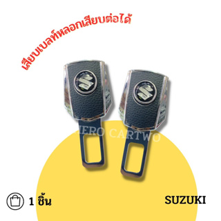 Sukuzi เสียบเบลท์หนังดำ หัวสามารถเสียบต่อกับเบลท์จริงได้ เข็มขัดนิรภัย ใส่ได้ทุกรุ่น ที่เสียบเบลท์หลอก 1 ชิ้น/ 1กล่อง