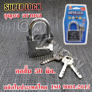 แม่กุญแจ ตราแรด กุญแจ ระบบลูกปืน ป้องกัน การตัด เลื่อย SUPER LOCK