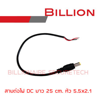 Billion สายต่อไฟ DC สายยาว 25 cm. หัวต่อขนาด 2.5x2.1 mm. BY Billionaire Securetech