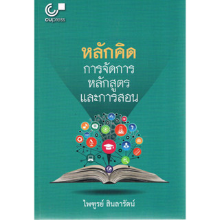 chulabook หลักคิด :การจัดการหลักสูตรและการสอน 9789740337874