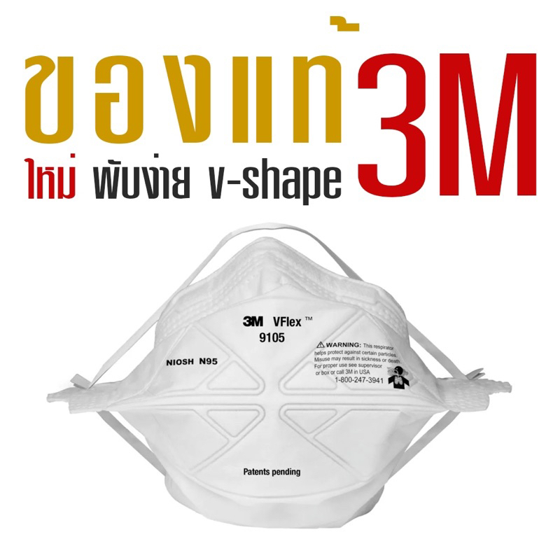 ขายส่ง หน้ากากป้องกันฝุ่น ละออง มาตรฐาน N95 3M รุ่น 9105 (ออกใบกำกับภาษีได้) Vflex™ Particulate Respirator
