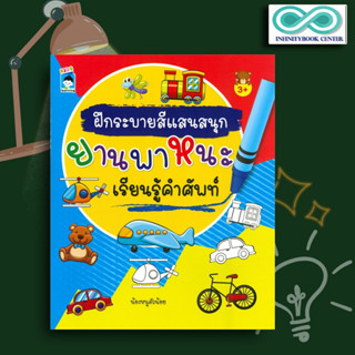 หนังสือเด็ก ฝึกระบายสีแสนสนุก ยานพาหนะ เรียนรู้คำศัพท์ (3+) : หนังสือเด็กปฐมวัย , ระบายสี , ลากเส้น , ต่อจุด , ยานพาหนะ