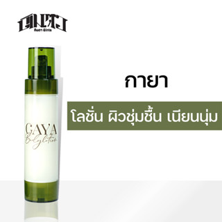 กายา โลชั่นบำรุงผิว (KAYA Body Lotion)