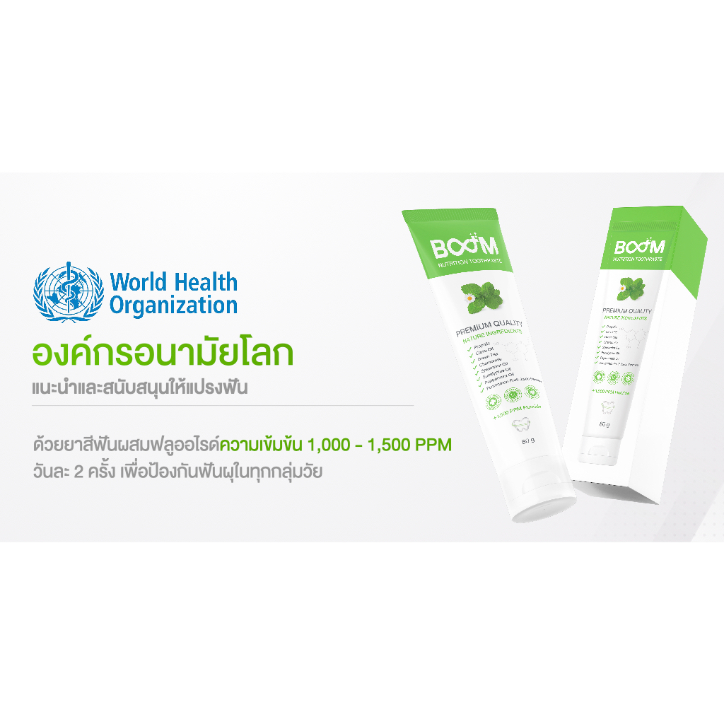 บูม ยาสีฟัน (BOOM Toothpasth)