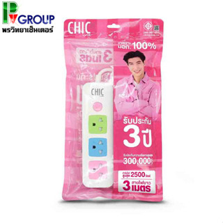 CHIC รางปลั๊กไฟ 3 ช่อง 1 สวิตซ์ 3/5/8 เมตร รุ่น F5STB-CHM1-1301-1303