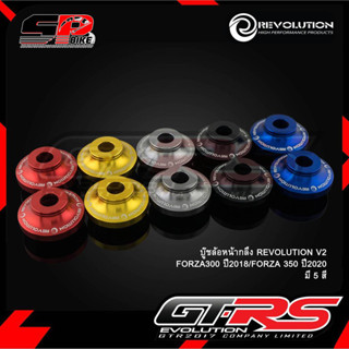 บู๊ชล้อหน้ากลึง REVOLUTION V2 FORZA300/350 NEW !! ส่งไว