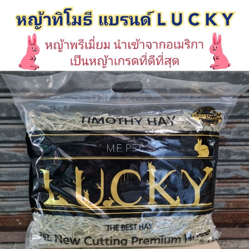 หญ้าทิโมธี แบรนด์Lucky เกรดซุปเปอร์พรีเมี่ยม คัดส่วนที่ดีที่สุด หญ้านำเข้าจากอเมริกา เส้นเล็ก กลิ่มหอม(ทิมLucky-1กิโล)