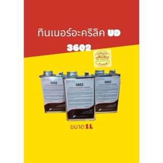 ทินเนอร์อะคริลิค 3602 UD ไซส์เล็ก