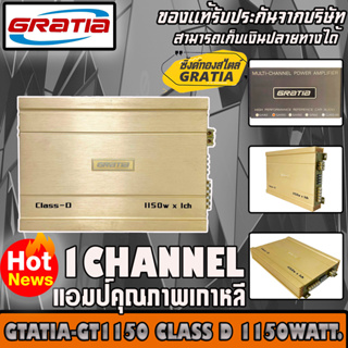 เพาเวอร์แอมป์ติดรถยนต์แรงๆ GRATIA ของแท้!! รุ่น GA1150 CLASS D 1150w. สีทอง