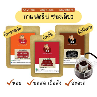 กาแฟดริปแบบซองเดี่ยว พร้อมดื่ม พกพาสะดวก ราคาประหยัด [ อาราบิก้า 100% ] กาแฟหู้ห้อย หอม เข้ม Coffee Drip