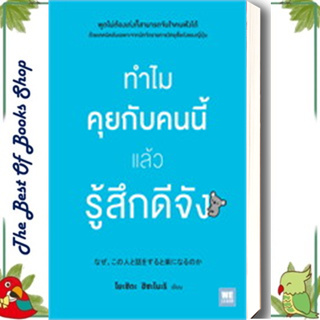 หนังสือ ทำไมคุยกับคนนี้แล้วรู้สึกดีจัง ผู้แต่ง โยะชิดะ ฮิซะโนะริ สนพ.วีเลิร์น (WeLearn) หนังสือการพัฒนาตัวเอง how to