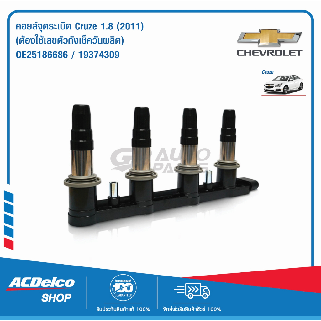 ACDelco คอยล์จุดระเบิด Cruze 1.8 (ปี 2011)(กรุณาส่งเลขตัวถังเช็ครุ่น) / OE25186686 / 19374309