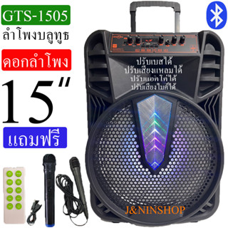 GTS-1505 ลำโพงบลูทูธ ดอก15 นิ้ว ตู้ลำโพง ปรับเบส เสียงแหลม แอคโค่ ไมค์ได้ เสียงดีเบสเบสหนัก แถมไมค์ลอย และไมค์สาย