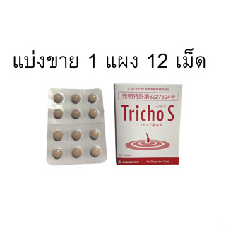 (แบ่งขาย)Tricho-S อาหารเสริมสำหรับสัตว์สุนัขที่มีปัญหาขนร่วง Alopecia X เร่งขนยาว (1 แผง 12 เม็ด) EXP 12/25