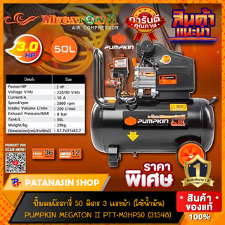 🔥พร้อมส่ง🔥ปั๊มลมโรตารี่ 50 ลิตร Pumpkin MEGATON II 3HP รุ่น 31548