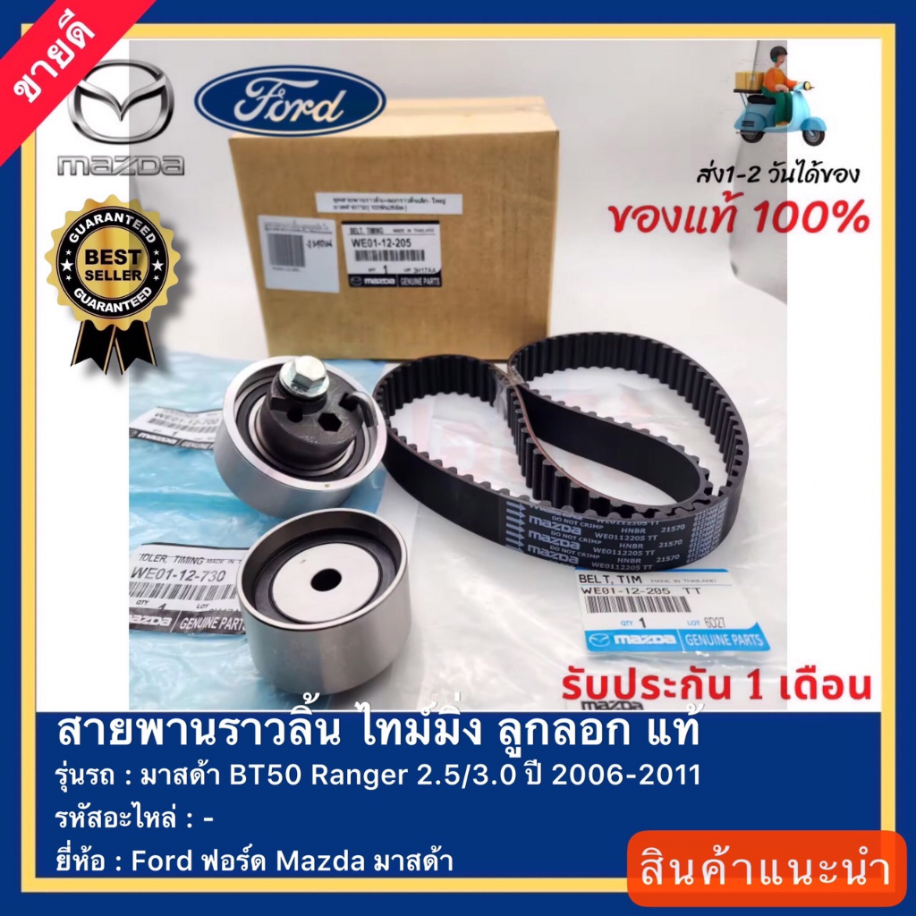 ชุด แท้ (แท้ศูนย์ 100 %) สายพานราวลิ้น ไทม์มิ่ง ลูกลอกFord ฟอร์ด Mazda มาสด้า BT50 Ranger 2.53.0 ปี 