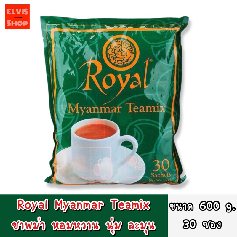 สินค้าพร้อมส่ง ของแท้ 100% ชานมพม่า ชาพม่า 3in1 แบรนด์ Royal Myanmar Tea Mix