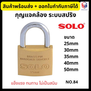 SOLO กุญแจ แม่กุญแจระบบสปริง *อัดแผง* 💥แท้100%💥 No.84 คอสั้น ขนาด 25, 30, 35, 40, 50 มม. กุญแจคล้อง Brass Padlock